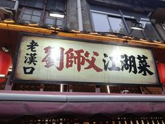 -刘师父老汉口江湖菜(蔡锷路店)