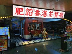 -肥韬茶餐厅(皇庭旗舰店)