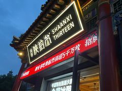 -陕拾叁-西安糕点(北院门创始店)