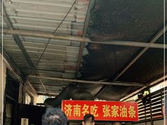 -张家油条