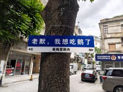 -春梅里卤鹅馆·47年老字号(中山路店)