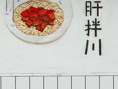 -小狗面馆·杭帮拌川·片儿川(大沽路店)