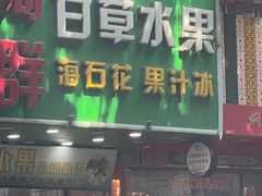 门面-阿群甘草水果