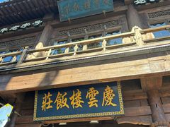 -庆云楼饭庄(什刹海店)