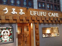 -Ufufu cafe(天神巷店)