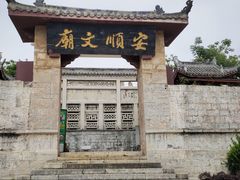 -安顺文庙