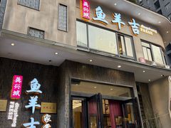 -龚兴城鱼羊吉·家传湖北菜(苗栗路总店)