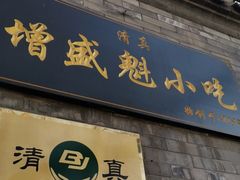 门面-增盛魁小吃店