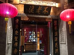门面-不老溪贵州菜(广安门总店)