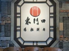 -东门口涮肉·砂锅·烤串(老门东店)