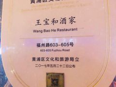 -王宝和酒家(黄浦店)