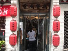 门面-茶花妹子云南餐厅(北大店)