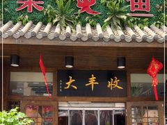 门面-大丰收·炭火鸡(三墩店)