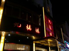 -九福楼大酒店