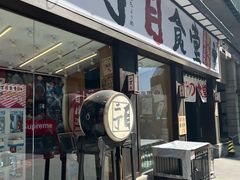 门面-二丁目食堂(铁西星摩尔店)