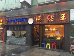 iphone_upload_pic-锅贴王小吃(南大街店)
