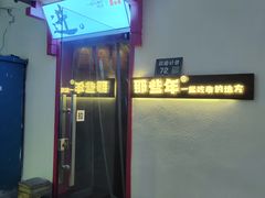-那些年一起吃串的地方烧烤(观前街店)