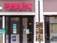 -守诺宠物医院·眼科· 特色牙科·异宠专科(虹口店)