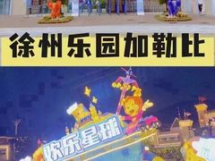 -徐州乐园加勒比水世界