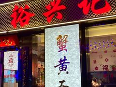 -裕兴记•蟹黄面馆(人民广场店)