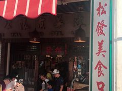 -松發肉骨茶(克拉码头店)