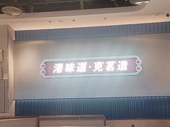 -克茗冰室(光明N次方公园店)