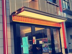 -宴周康·精致江浙菜(周浦店)