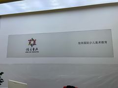 -佳禾国际美术书法教育(仁恒置地广场校区)