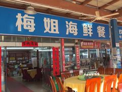 -梅姐海鲜餐厅(水头海鲜街店)