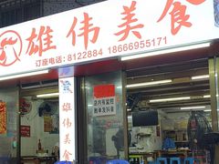 -雄伟美食(高沙中街店)