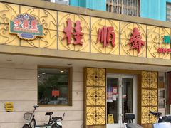 门面-桂顺斋(西花市店)