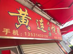 门面-黄连大头华烧鹅店(大良店)