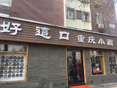 门面-好這口重庆小面(总店)