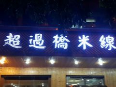 android_upload_pic-阿超过桥米线(画展路店)