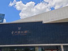 -台州博物馆
