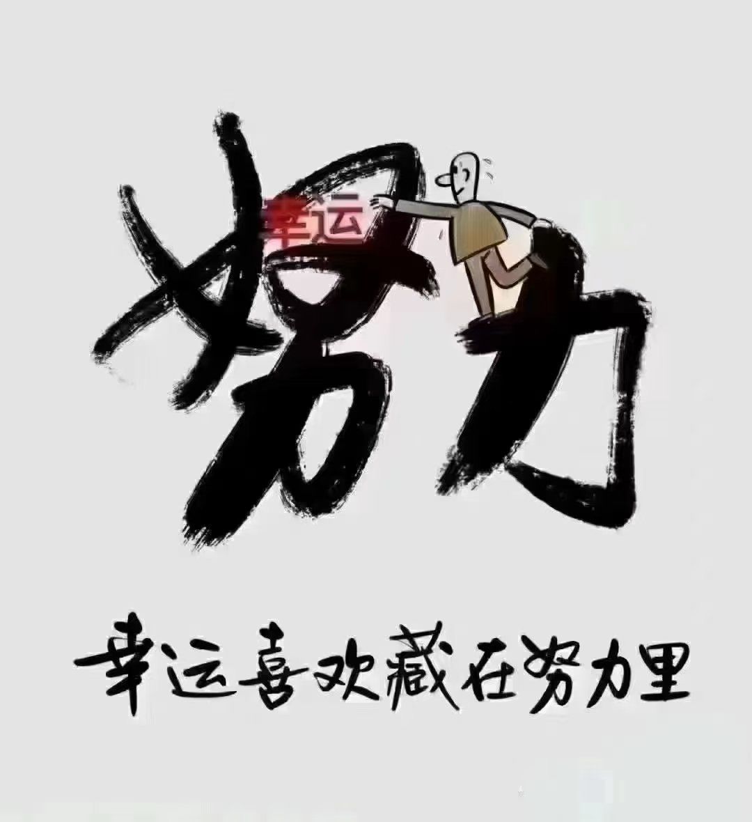 越努力,越幸运,努力的人最美#职场干货