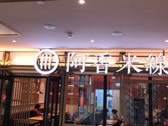 门面-阿香米线杭州西湖银泰文化广场餐厅