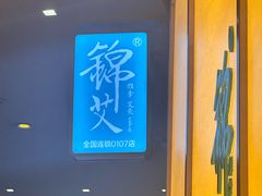 -锦艾·推拿艾灸&疗愈SPA(时代天街空中花园店)