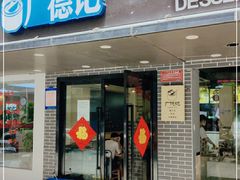 门面-广德记·椰子冻手制甜品(福田总店)