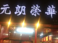 门面-香港元朗荣华月饼(十八甫路店)