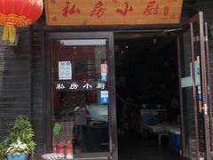 门面-私房小厨(康城路店)