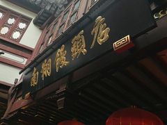 -南翔馒头店(豫园店)