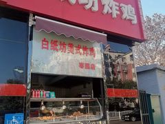 -白纸坊美式炸鸡