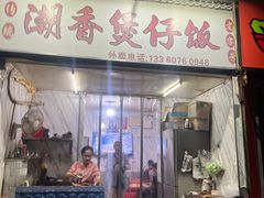 门面-潮香兴煲仔饭(莲花路店)