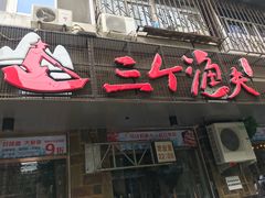 门面-三个渔夫·蒸汽海鲜(小白楼店)