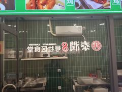 -泰润8号饭堂(闻喜路店)