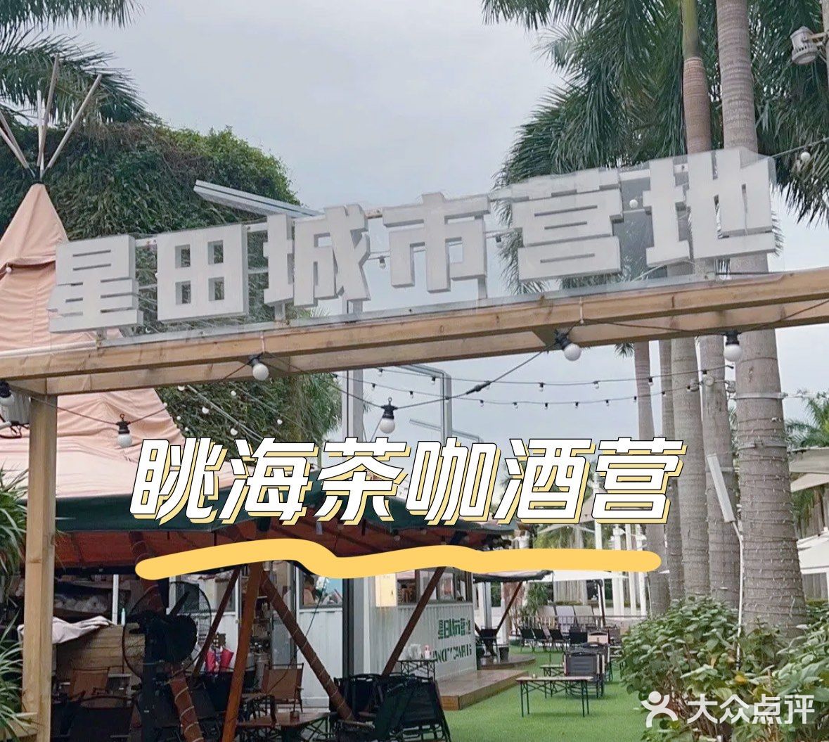 ✨星光营地·早咖晚酒🍹现代年轻人的小救赎🪁