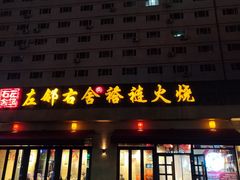 -左邻右舍褡裢火烧(石榴园店)