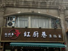 -红厨巷·淮扬菜(熙南里店)
