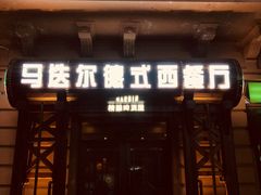 门面-马迭尔德式西餐精酿啤酒屋(中央大街店)